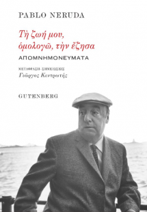 Τη ζωή μου, ομολογώ, την έζησα…