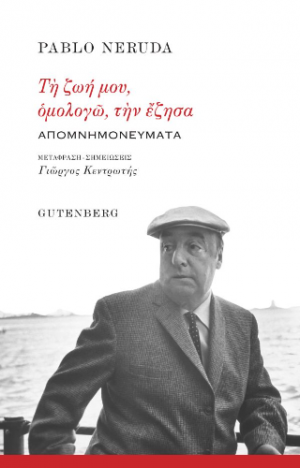Τη ζωή μου, ομολογώ, την έζησα…