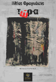 Τώρα