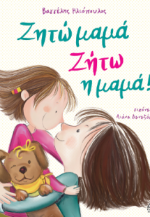 Ζητώ μαμά! Ζήτω η μαμά!