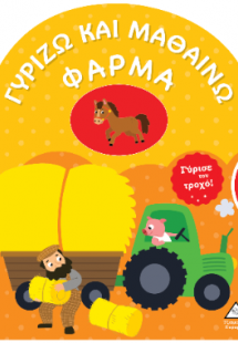 Γυρίζω και μαθαίνω- Φάρμα