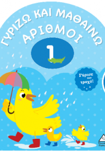 Γυρίζω και μαθαίνω- Αριθμοί