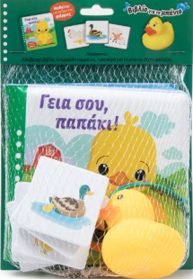 Γειά σου, παπάκι! Μαθαίνω για τα ζώα της φάρμας