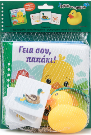 Γειά σου, παπάκι! Μαθαίνω για τα ζώα της φάρμας