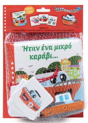 Ήταν ένα μικρό καράβι... Μαθαίνω για τους ήχους