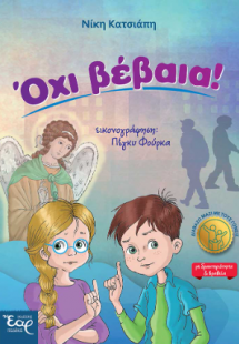 όχι βέβαια!