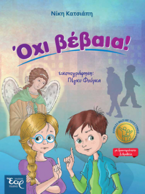 όχι βέβαια!