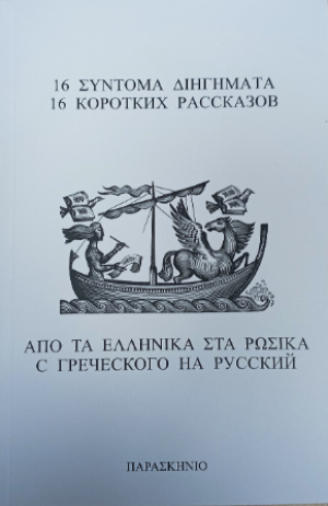 16 Σύντομα διηγήματα από τα ελληνικά στα ρώσικα