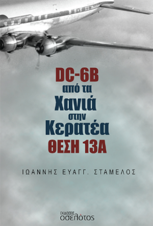 DC-6B από τα Χανιά στην Κερατέα Θέση 13Α