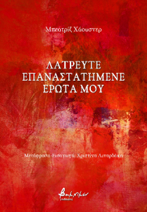 Λατρευτέ επαναστατημένε έρωτά μου