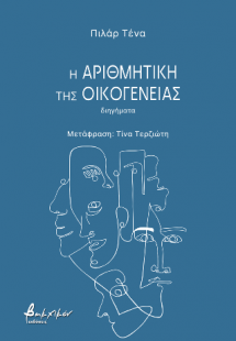 Η αριθμητική της οικογένειας
