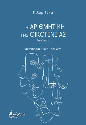 Η αριθμητική της οικογένειας