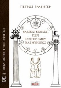 Βασικαί ομιλίαι περί εσωτερισμού και μυήσεως