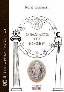 Ο βασιλεύς του κόσμου