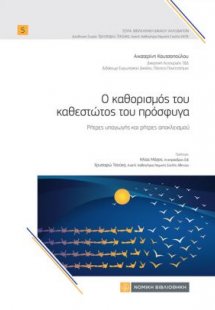 Ο καθορισμός του καθεστώτος του πρόσφυγα