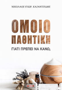 Ομοιοπαθητική