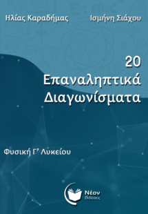 20 επαναληπτικά διαγωνίσματα