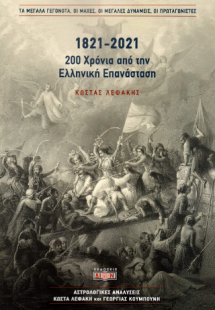 1821-2021. 200 χρόνια από την Ελληνική Επανάσταση