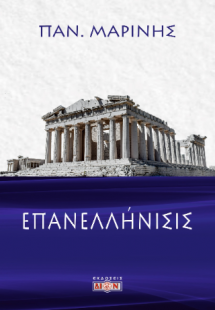 Επανελλήνισις