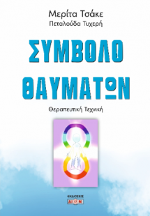 Σύμβολο θαυμάτων