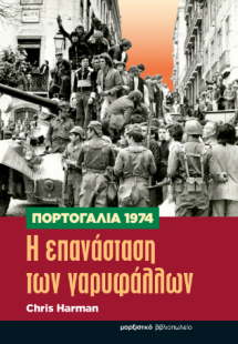 Πορτογαλία 1974 – Η επανάσταση των γαρυφάλλων