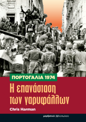 Πορτογαλία 1974 – Η επανάσταση των γαρυφάλλων