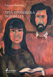 Τρία προσωπικά ποιήματα