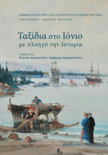 Ταξίδια στο Ιόνιο με πλοηγό την Ιστορία