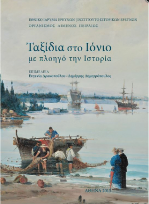 Ταξίδια στο Ιόνιο με πλοηγό την Ιστορία