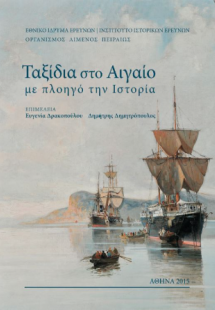 Ταξίδια στο Αιγαίο με πλοηγό την Ιστορία