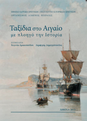 Ταξίδια στο Αιγαίο με πλοηγό την Ιστορία