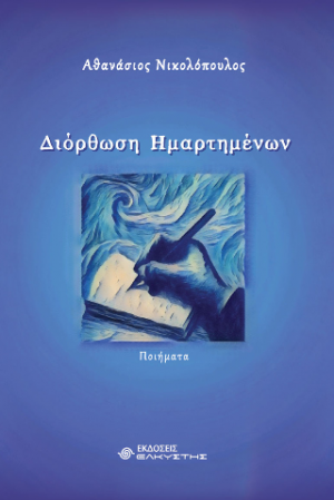 Διόρθωση Ημαρτημένων
