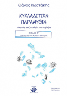 Κυκλαδίτικα παραμύθια Βιβλίο Β