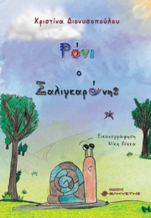 Ρόνι ο Σαλιγκαρόνης