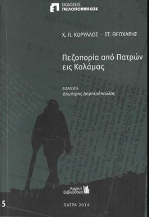 Πεζοπορία από Πατρών εις Καλάμας
