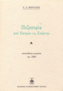 Πεζοπορία από Πατρών εις Σπάρτην