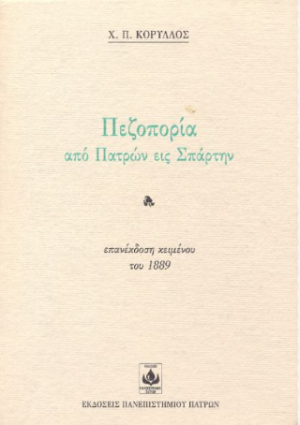 Πεζοπορία από Πατρών εις Σπάρτην