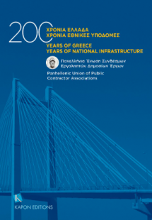 200 Χρόνια Ελλάδα 200 χρόνια Εθνικές Υποδομές 200 years...