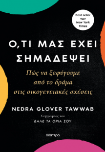 Ό,τι μας έχει σημαδέψει