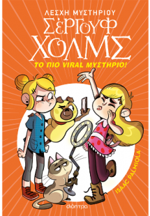 Λέσχη Μυστηρίου Σέργουφ Χολμς No 19: Το πιο viral μυστή...