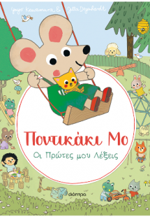 Οι Πρώτες μου Λέξεις