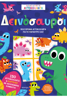 Δεινόσαυροι