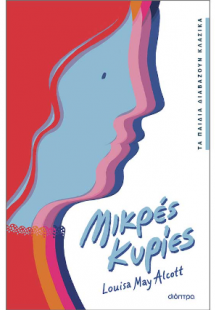 Μικρές κυρίες