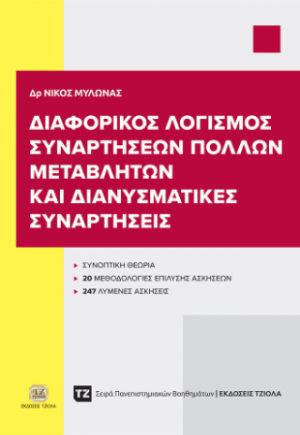 Διαφορικές Λογισμός Συναρτήσεων Πολλών Μεταβλητών και Διανυσματικές Συναρτήσεις