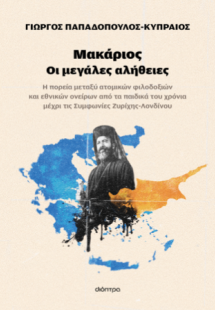 Μακάριος - Οι μεγάλες αλήθειες