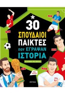 30 σπουδαίοι παίκτες που έγραψαν ιστορία