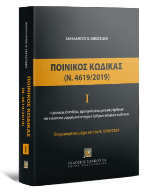 Ποινικός Κώδικας Ι (Ν. 4619/2019)