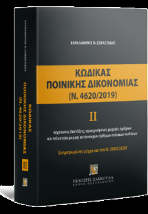 Κώδικας Ποινικής Δικονομίας ΙΙ (Ν. 4620/2019