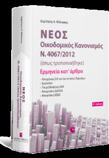 Νέος Οικοδομικός Κανονισμός Ν. 4067/2012 - Ερμηνεία κατ...