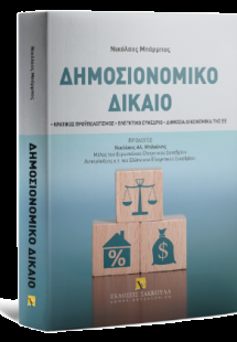 Δημοσιονομικό Δίκαιο